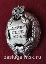 ЗНАК ЗАСЛУЖЕННЫЙ РАБОТНИК ТРАНСПОРТА